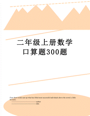 二年级上册数学口算题300题.doc