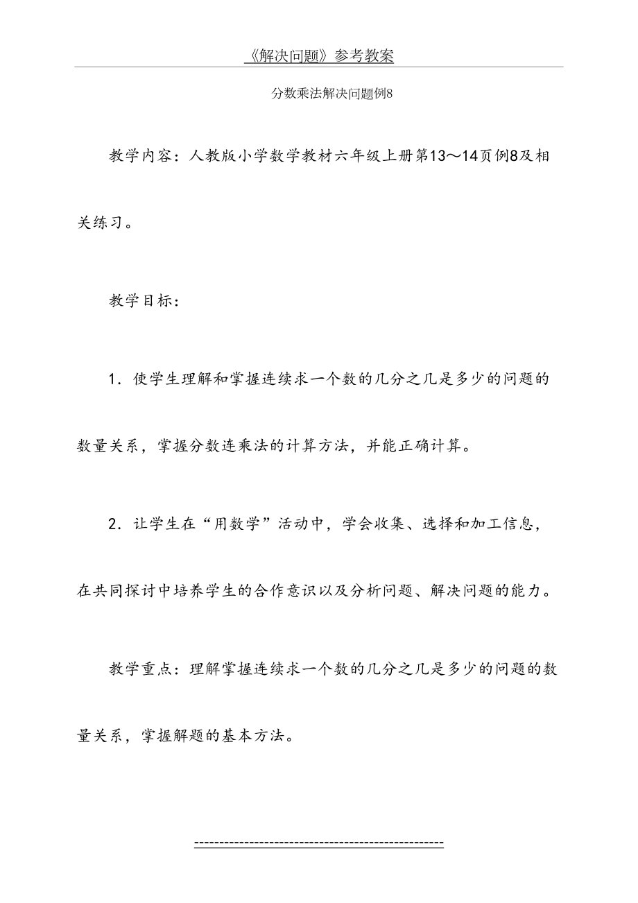 人教版六年级数学上《分数乘法：解决问题(例8)》优秀教学设计.doc_第2页