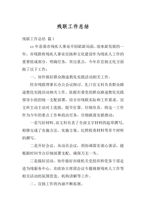 残联工作总结汇总.docx