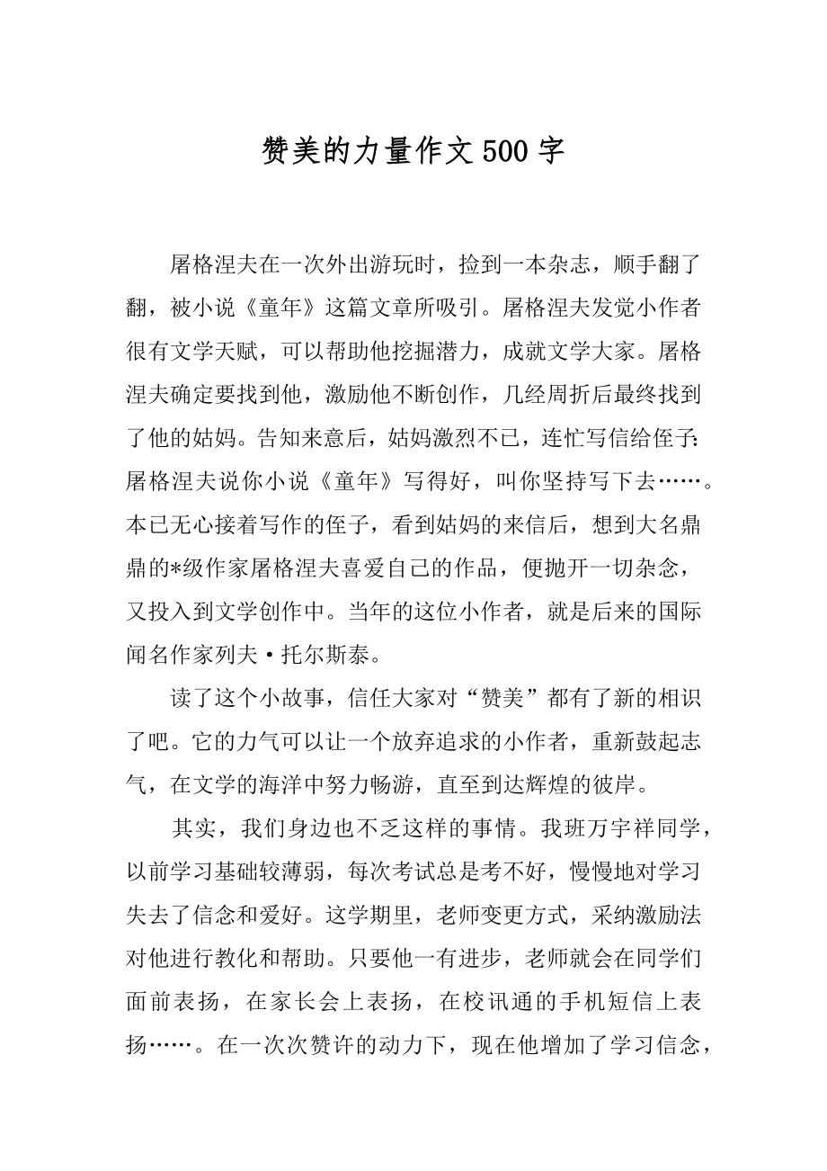 赞美的力量作文500字精选.docx_第1页