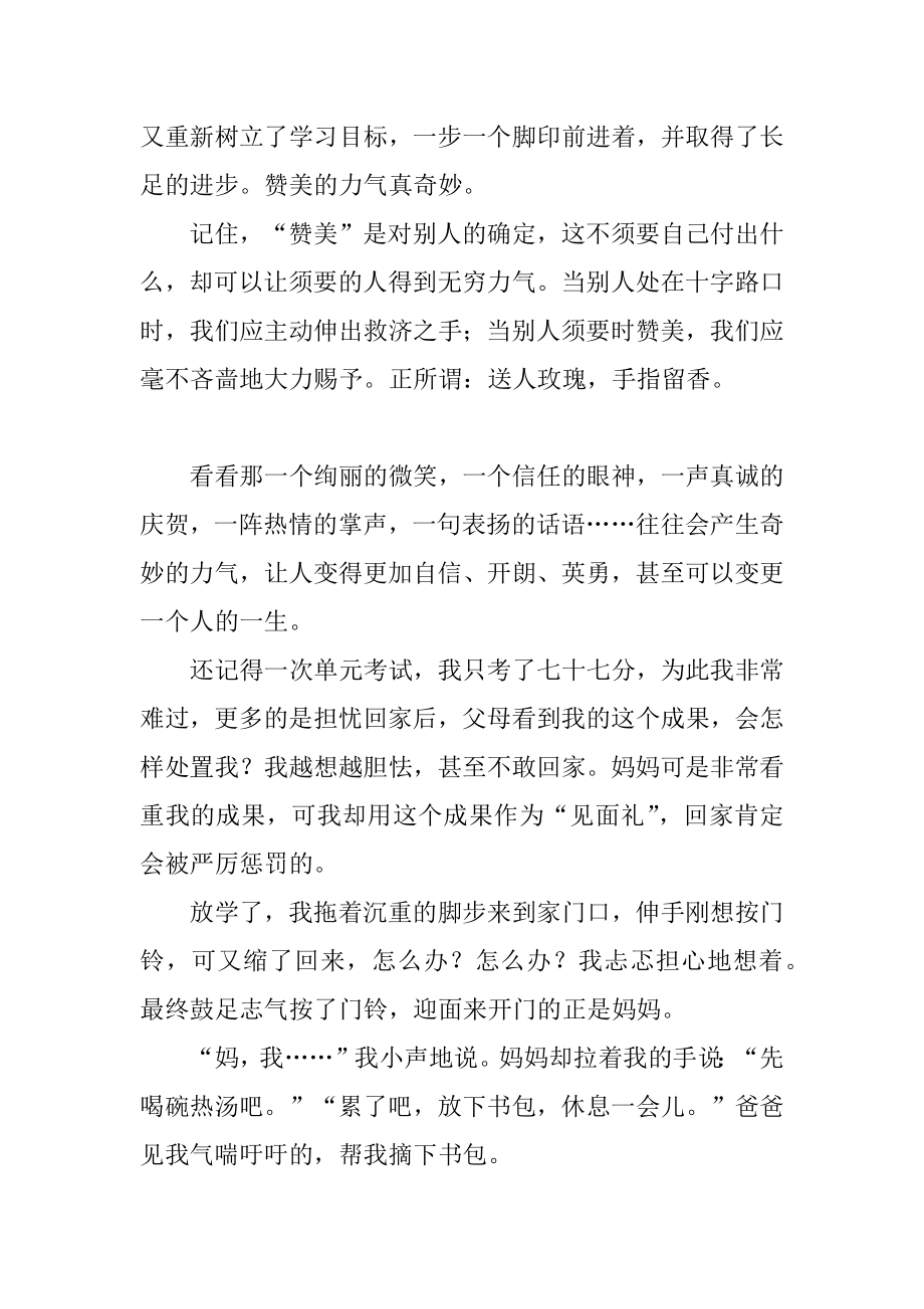 赞美的力量作文500字精选.docx_第2页