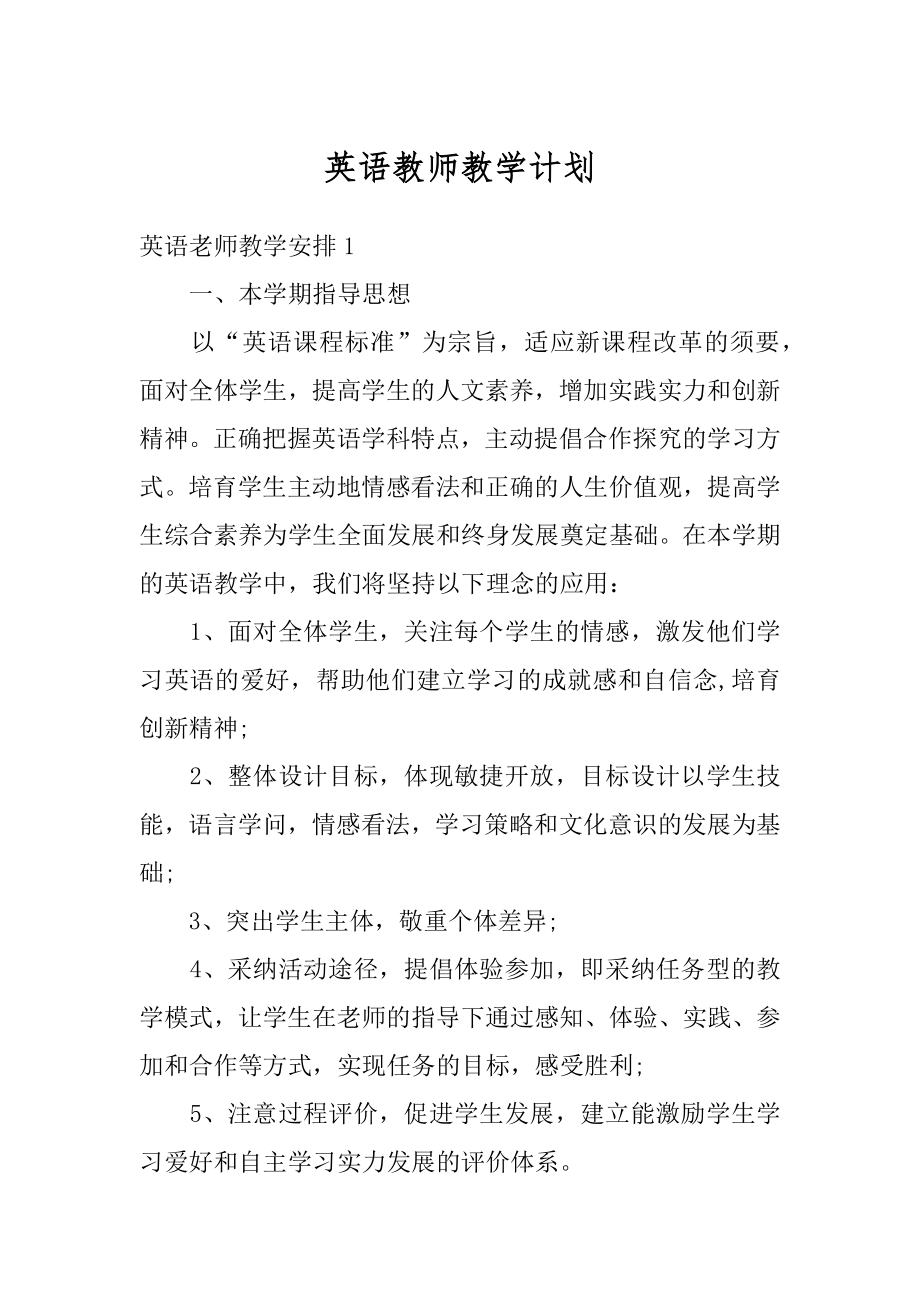 英语教师教学计划最新.docx_第1页