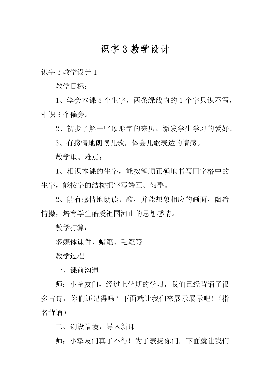 识字3教学设计优质.docx_第1页