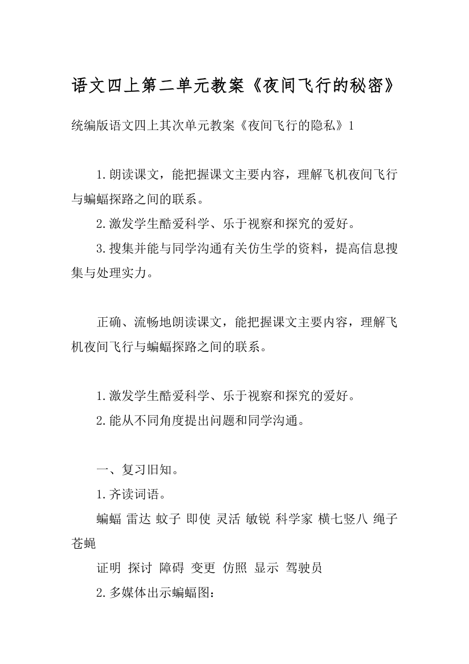 语文四上第二单元教案《夜间飞行的秘密》优质.docx_第1页