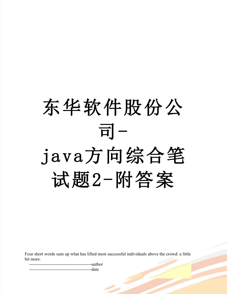 东华软件股份公司-java方向综合笔试题2-附答案.doc_第1页