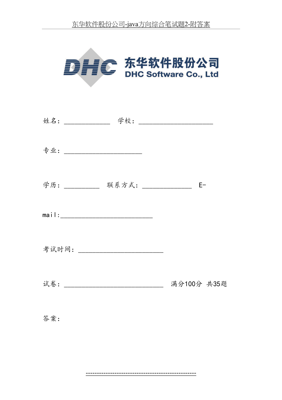 东华软件股份公司-java方向综合笔试题2-附答案.doc_第2页