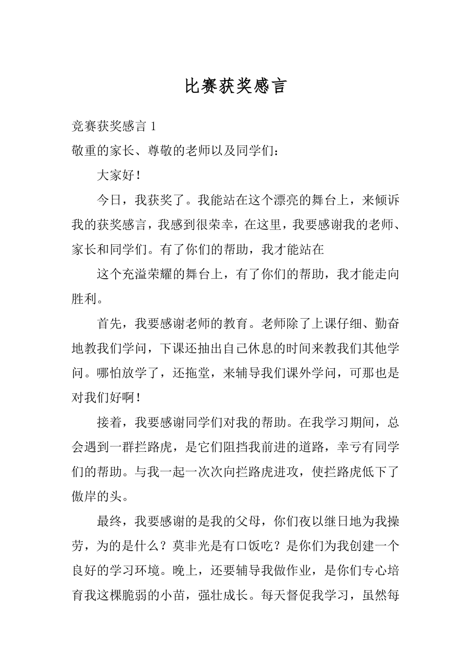 比赛获奖感言优质.docx_第1页