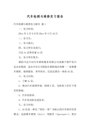 汽车检测与维修实习报告例文.docx