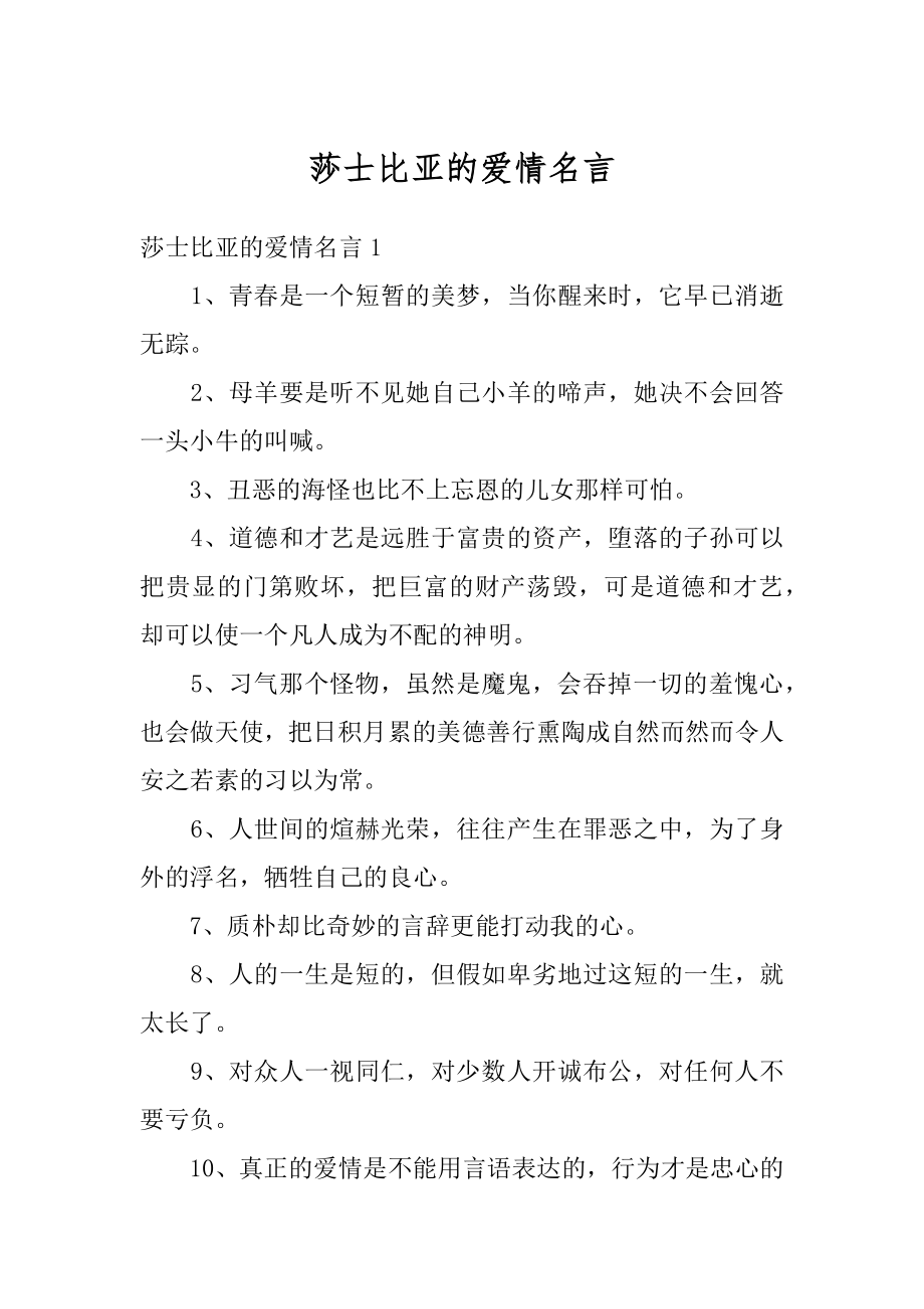 莎士比亚的爱情名言最新.docx_第1页