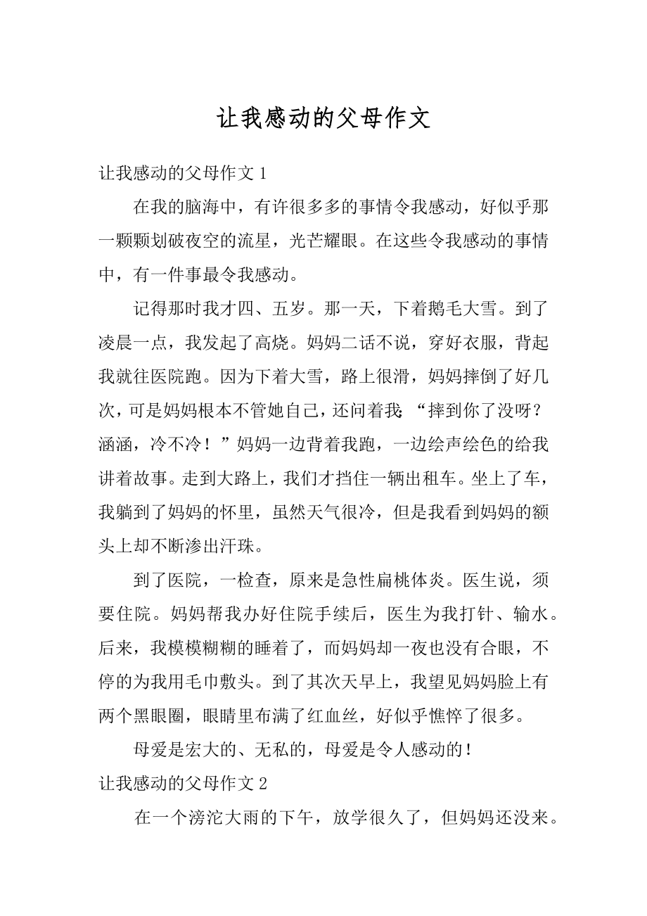 让我感动的父母作文优质.docx_第1页