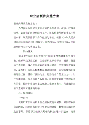 职业病预防实施方案汇编.docx