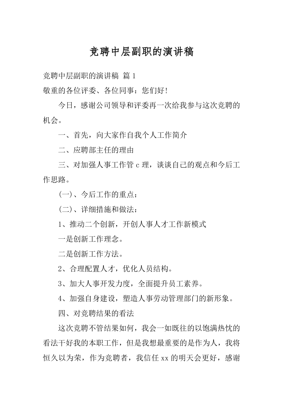 竞聘中层副职的演讲稿例文.docx_第1页