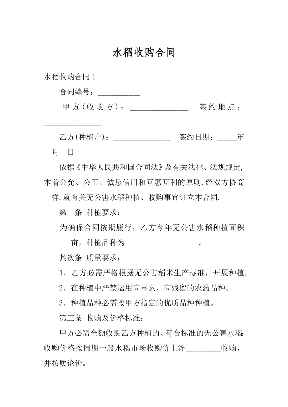 水稻收购合同精选.docx_第1页