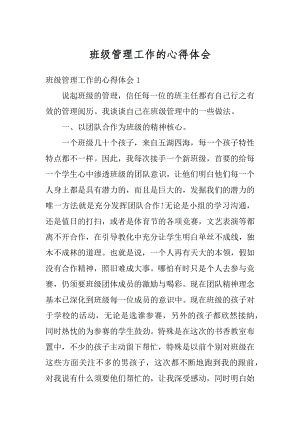 班级管理工作的心得体会范例.docx