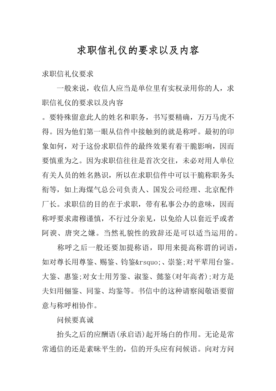 求职信礼仪的要求以及内容精品.docx_第1页