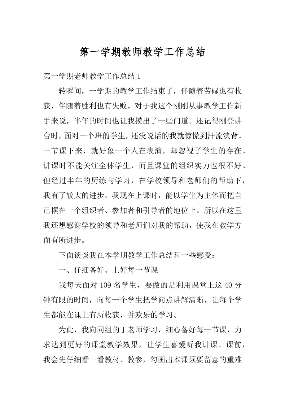 第一学期教师教学工作总结优质.docx_第1页