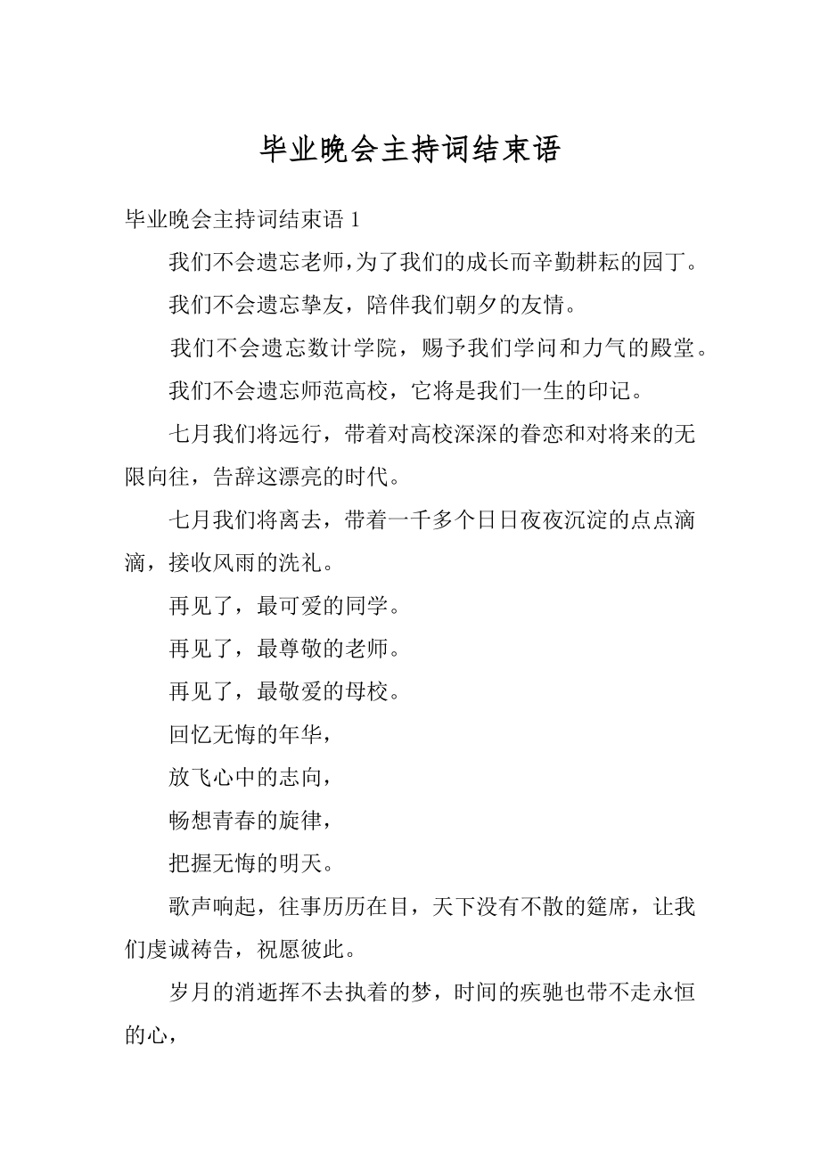 毕业晚会主持词结束语最新.docx_第1页