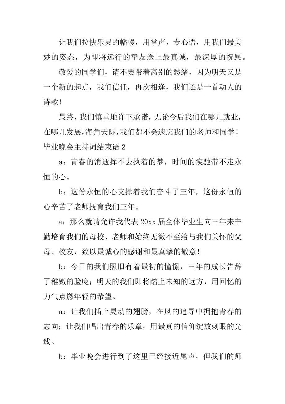 毕业晚会主持词结束语最新.docx_第2页