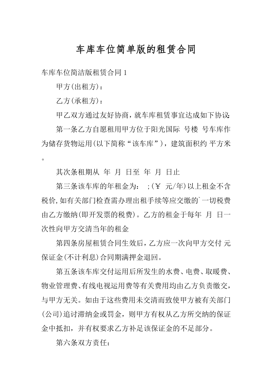 车库车位简单版的租赁合同精选.docx_第1页