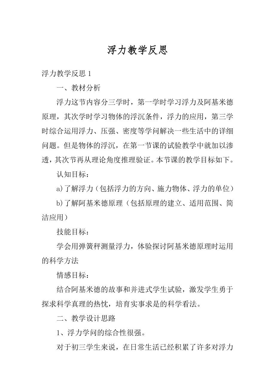 浮力教学反思范例.docx_第1页