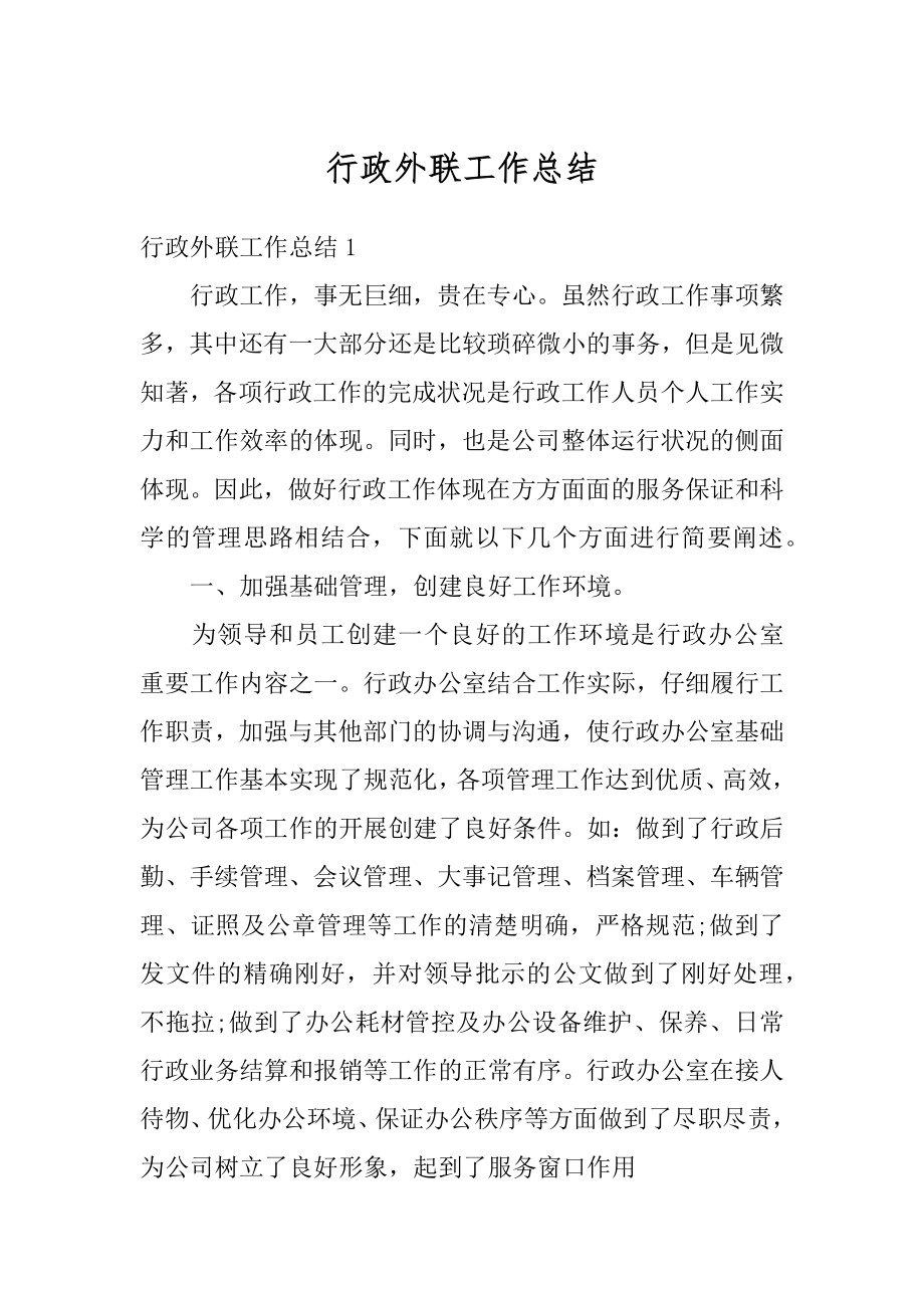 行政外联工作总结精选.docx_第1页