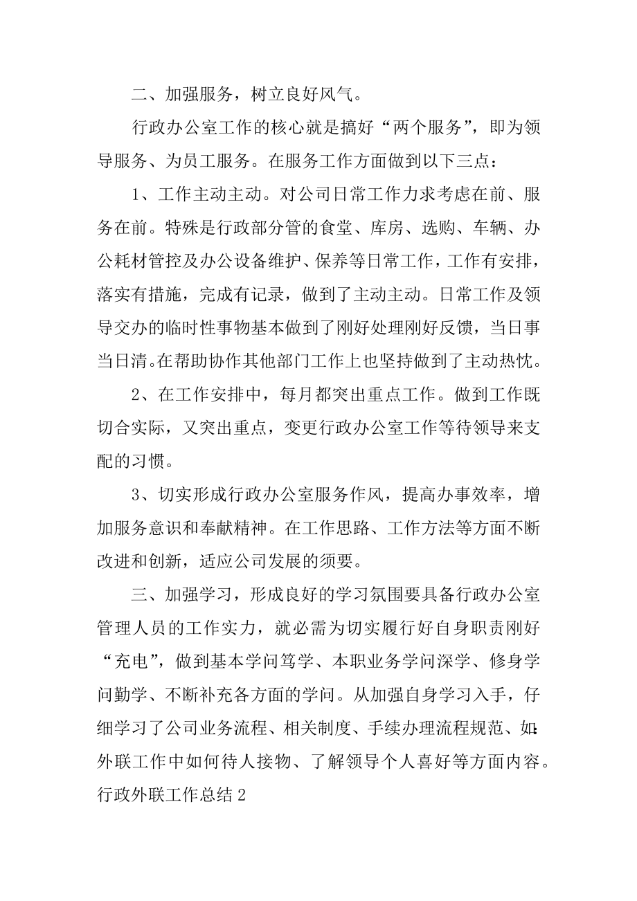 行政外联工作总结精选.docx_第2页