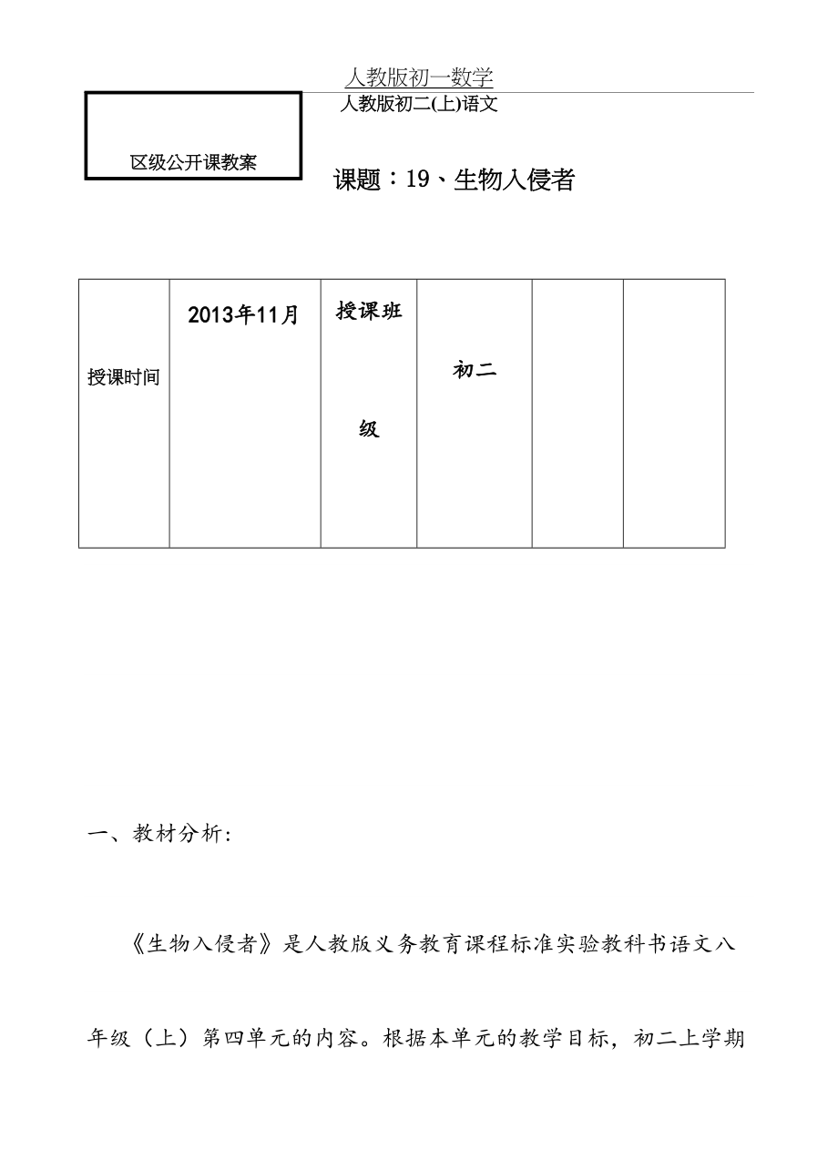 《生物入侵者》优秀公开课教案.doc_第2页