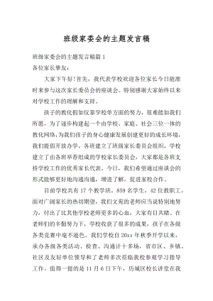 班级家委会的主题发言稿精品.docx