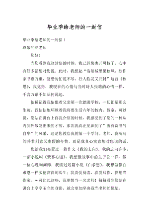 毕业季给老师的一封信精选.docx