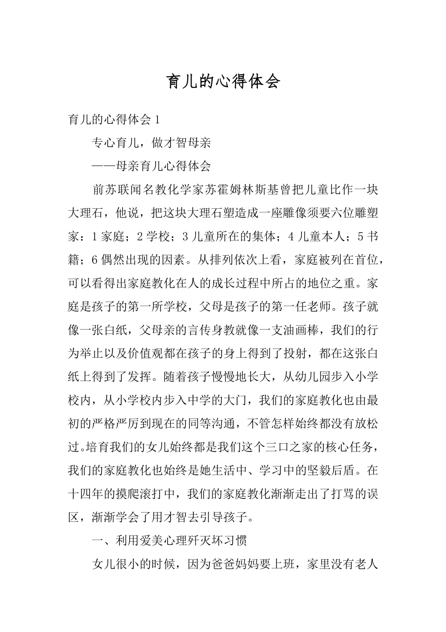 育儿的心得体会精编.docx_第1页