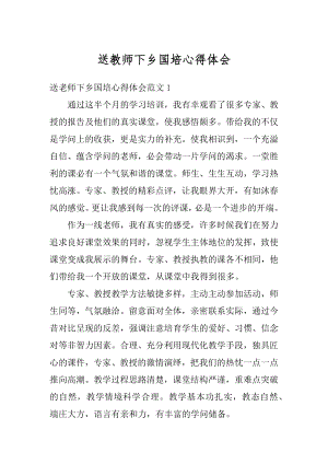 送教师下乡国培心得体会精编.docx