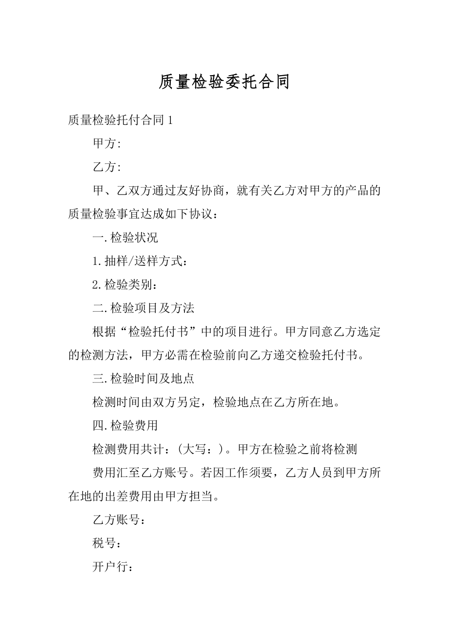 质量检验委托合同精品.docx_第1页