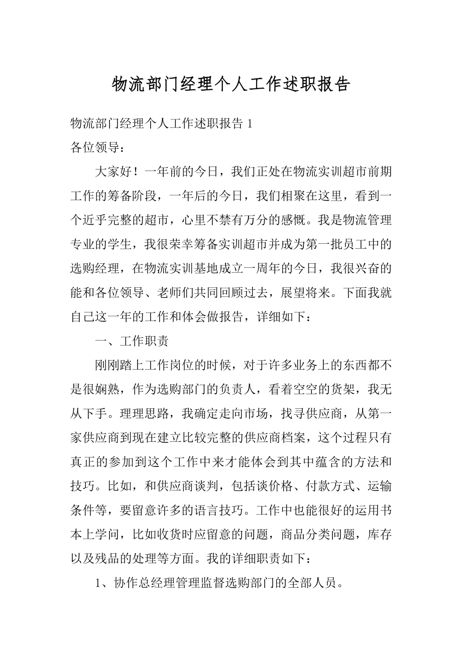 物流部门经理个人工作述职报告范本.docx_第1页