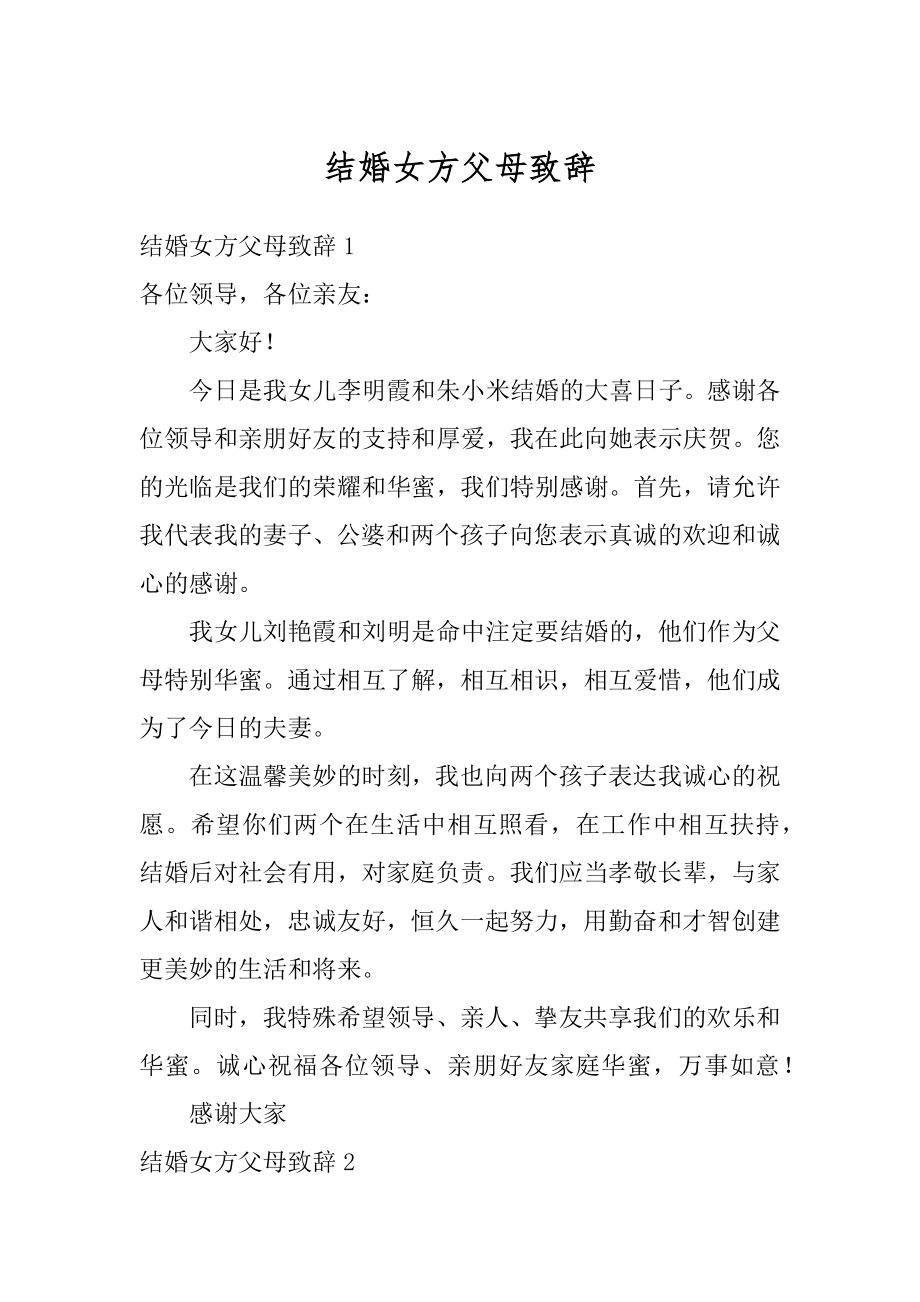 结婚女方父母致辞汇总.docx_第1页