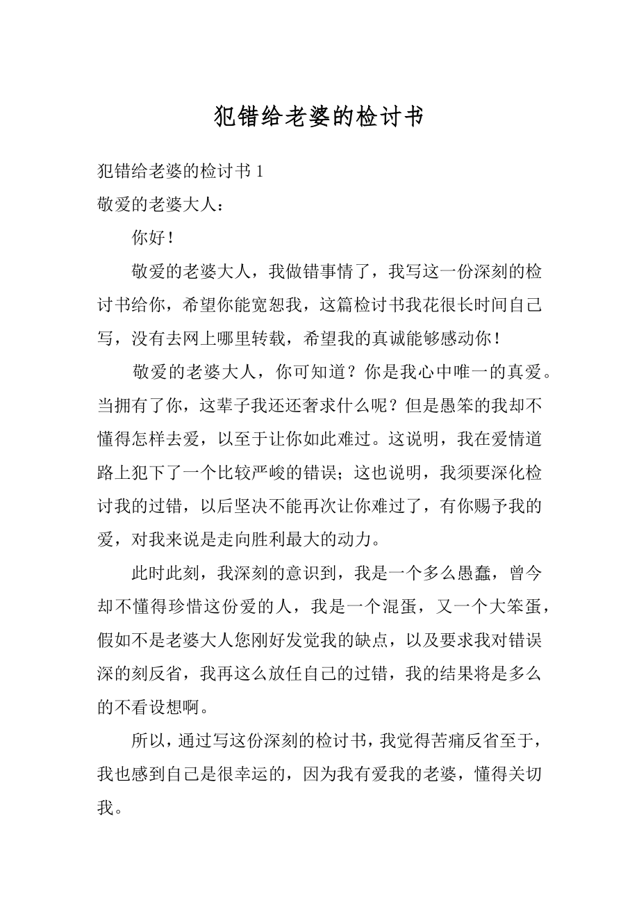 犯错给老婆的检讨书最新.docx_第1页