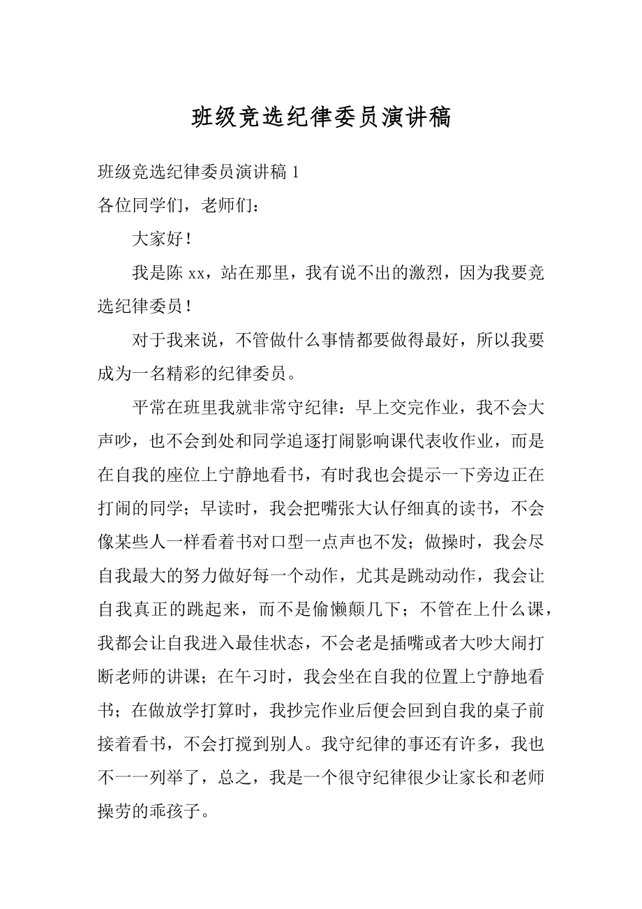 班级竞选纪律委员演讲稿例文.docx_第1页