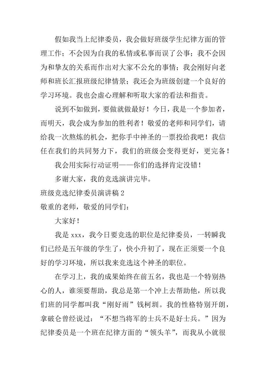 班级竞选纪律委员演讲稿例文.docx_第2页