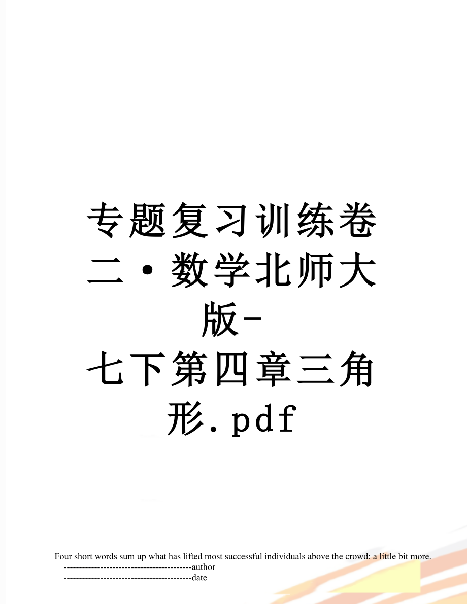 专题复习训练卷二·数学北师大版-七下第四章三角形.pdf.doc_第1页