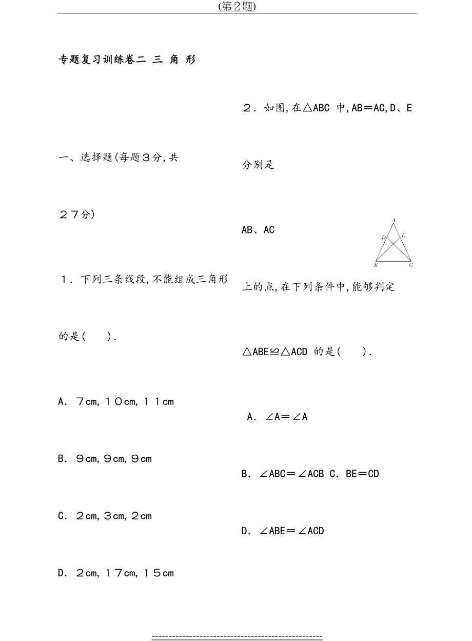 专题复习训练卷二·数学北师大版-七下第四章三角形.pdf.doc_第2页