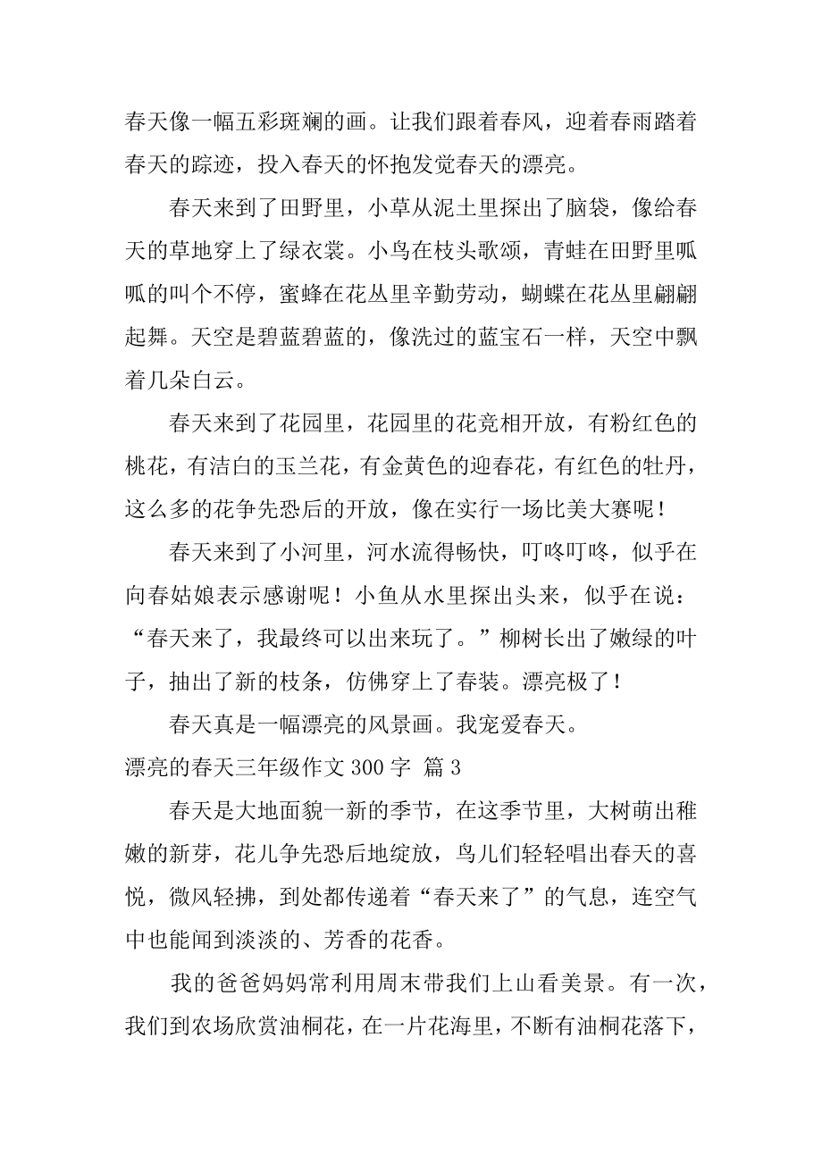 美丽的春天三年级作文300字精品.docx_第2页