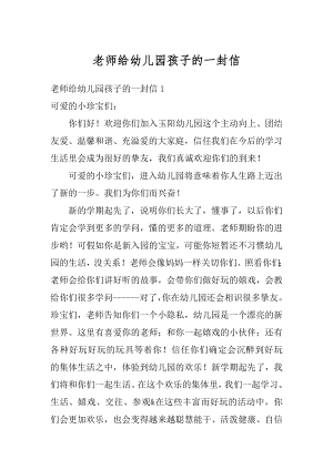 老师给幼儿园孩子的一封信优质.docx