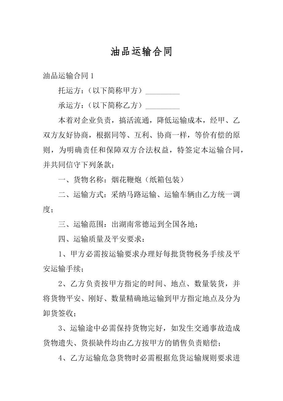 油品运输合同例文.docx_第1页