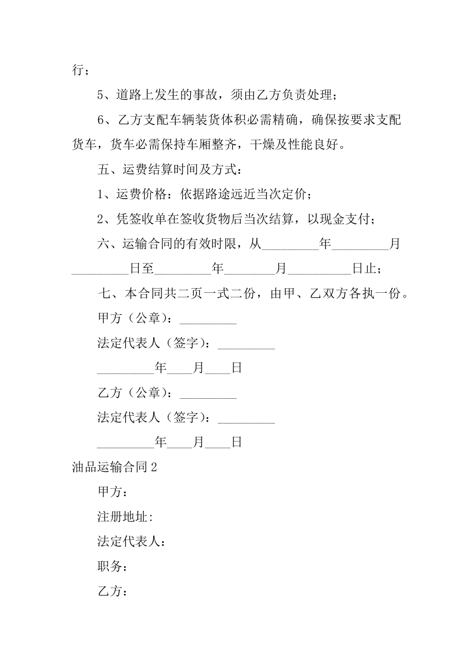 油品运输合同例文.docx_第2页