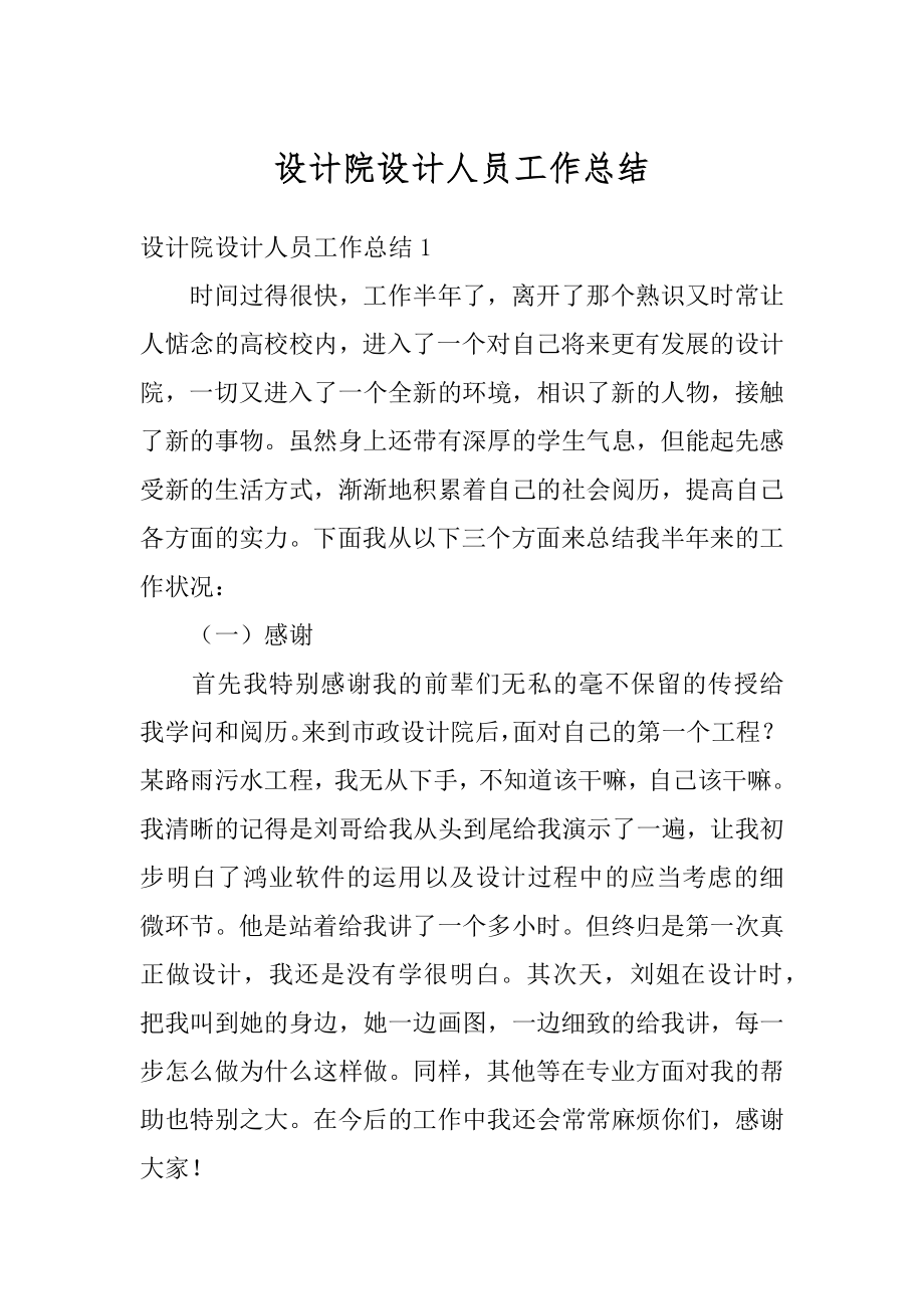 设计院设计人员工作总结例文.docx_第1页