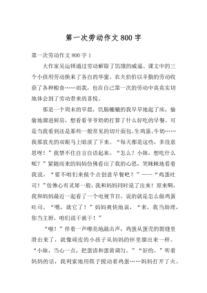 第一次劳动作文800字范文.docx