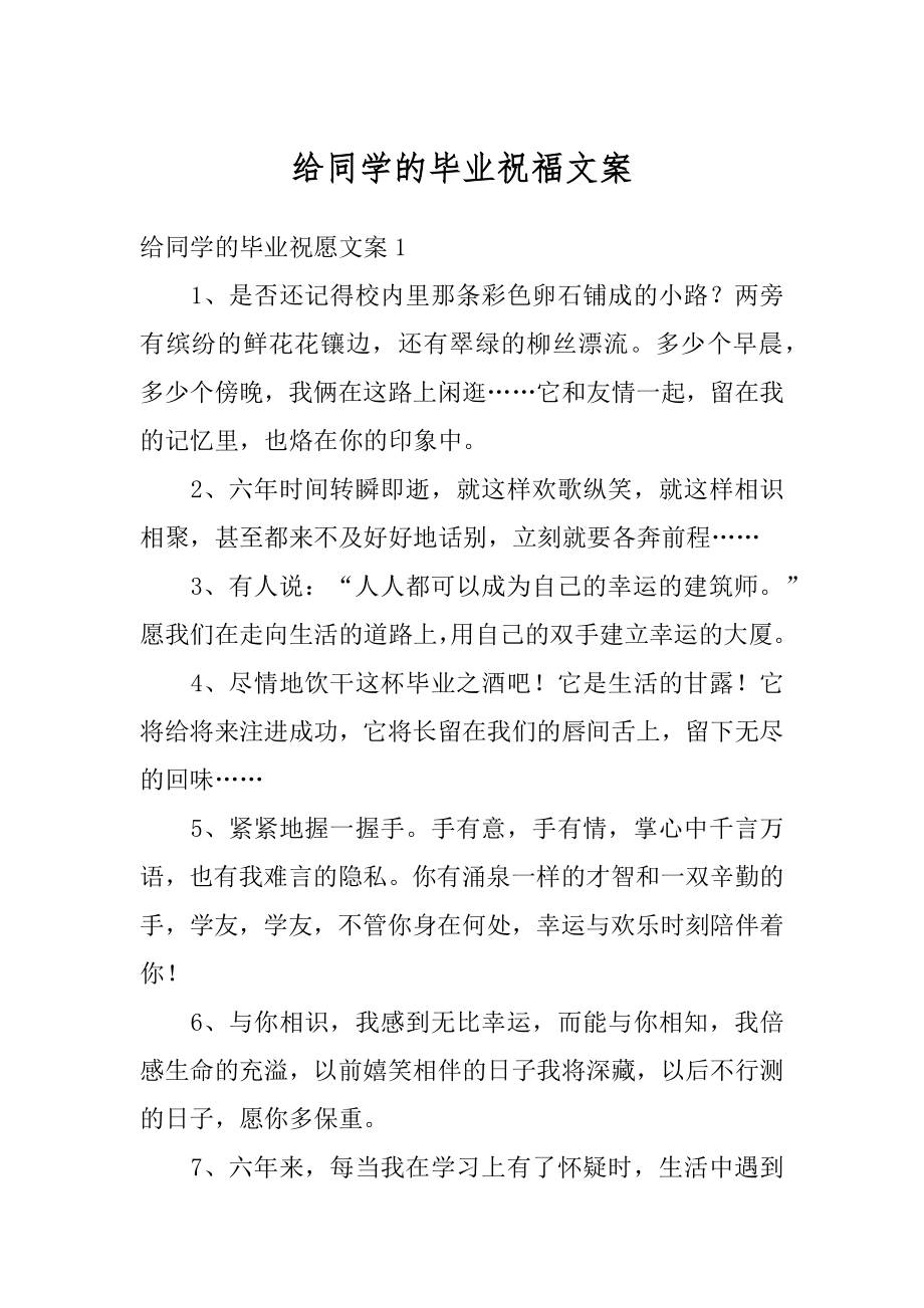 给同学的毕业祝福文案精选.docx_第1页