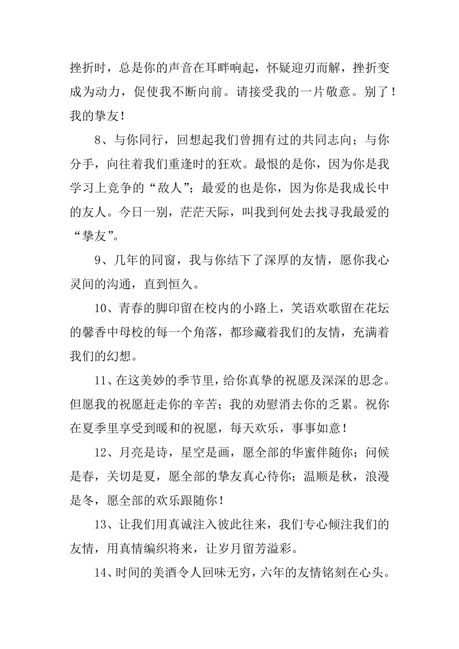 给同学的毕业祝福文案精选.docx_第2页