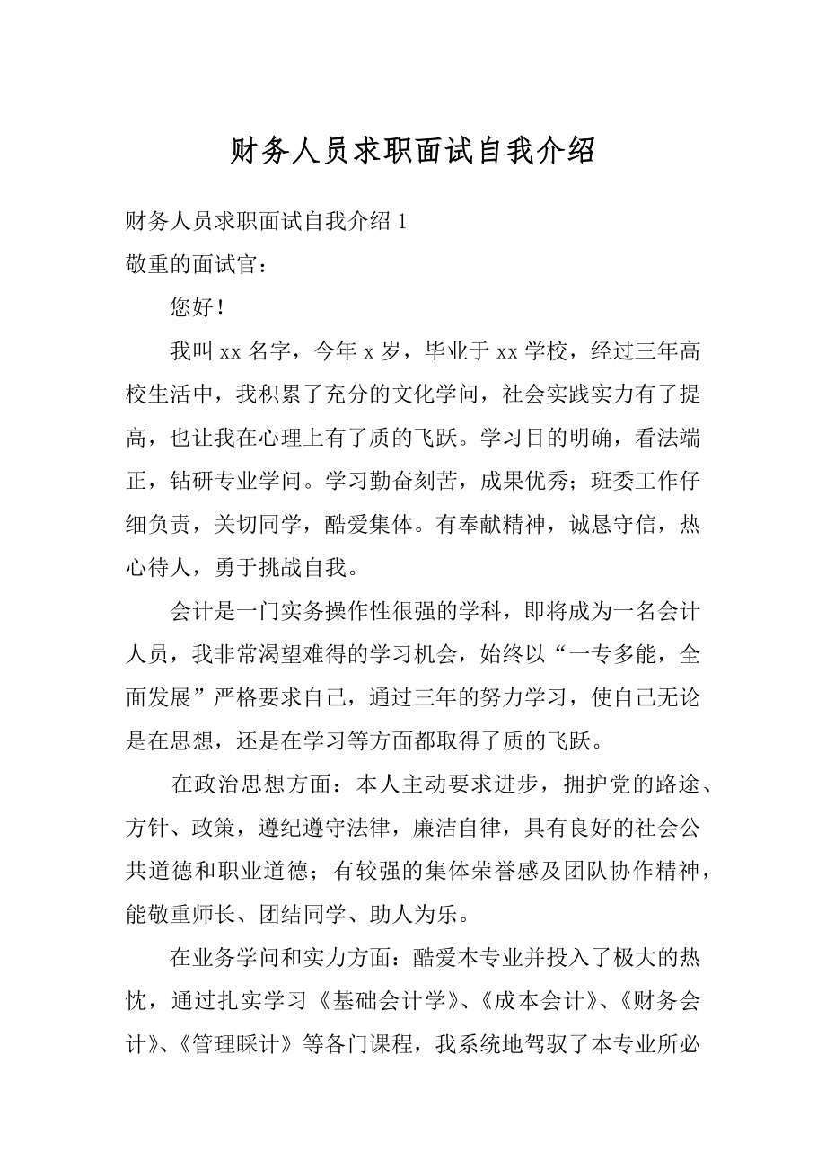 财务人员求职面试自我介绍优质.docx_第1页