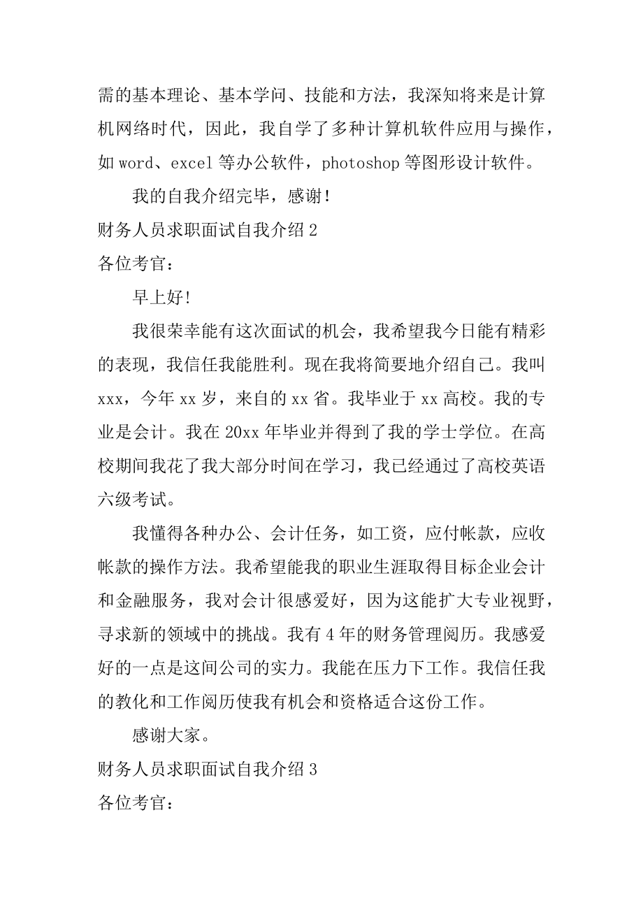 财务人员求职面试自我介绍优质.docx_第2页