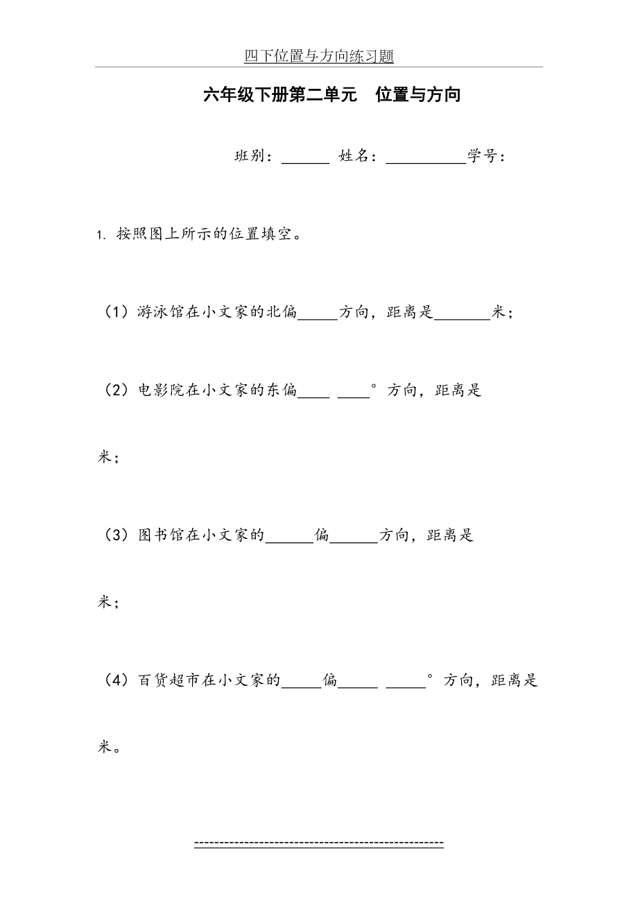 人教版六年级上册位置与方向练习题83475.doc_第2页